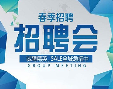 诚聘精英，SALE全城急招中