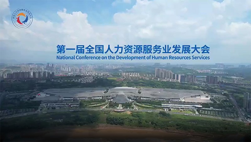 Day 01 | 全国人力资源服务业发展大会现场直击！