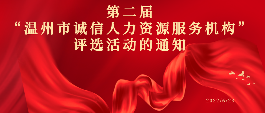 第二届“温州市诚信人力资源服务机构”评选活动